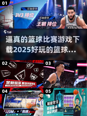 🏀2025最🔥篮球游戏下载链接来了！超逼真好玩到停不下来截图1