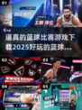 🏀2025最🔥篮球游戏下载链接来了！超逼真好玩到停不下来