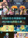 回合网游排行榜🔥2025最耐玩游戏合集🎉