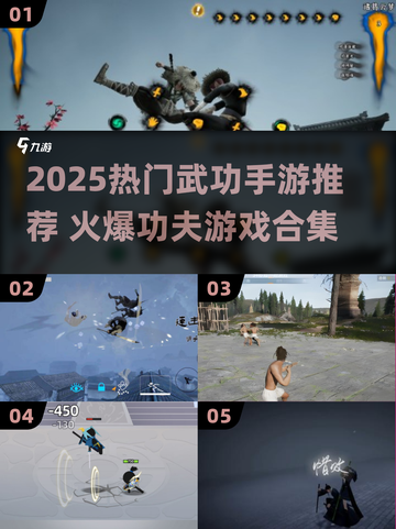 🔥2025超火武功手游大揭秘！🎮必玩榜单速看截图1