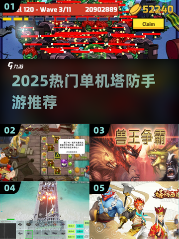 🔥2025最火单机塔防手游推荐！🎮截图1