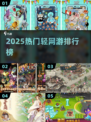 🔥2025最火轻网游TOP榜🎮