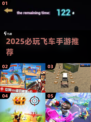2025必玩飞车手游🔥优质推荐一览🚀
