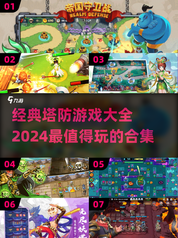 经典塔防游戏合集🎉，2024必玩🔥截图1