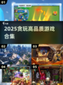 🔥2025贪玩爆款游戏大揭秘🎮