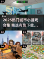 🎮2025超火城市小游戏合集！有趣到停不下来💥