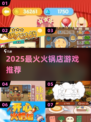 🔥2025最火火锅店游戏TOP5！🎮
