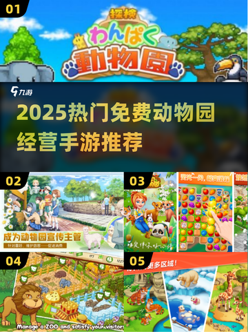 🔥2025免费动物园手游推荐！🎮经营你的梦幻动物园！截图1
