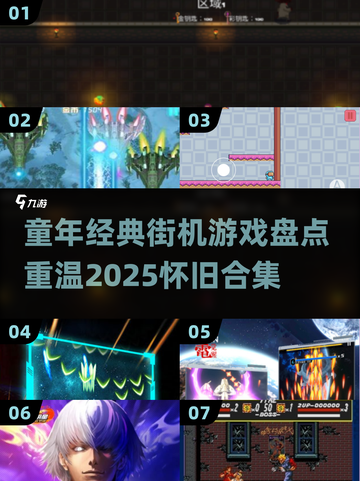 🎮童年回忆杀！2025必玩怀旧街机游戏合集💥截图1