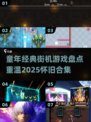 🎮童年回忆杀！2025必玩怀旧街机游戏合集💥