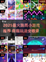 🔥2025最火跳舞游戏盘点💃🎮好玩到停不下来！