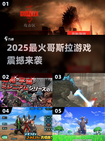 🔥2025最燃哥斯拉游戏震撼来袭🎮截图1
