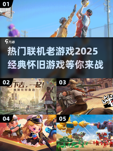 🔥2025必玩！经典联机老游戏合集🎮截图1