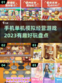 🔥2023必玩手机单机经营游戏合集🎉