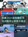 2024必玩🔥超有趣模型游戏推荐🎮