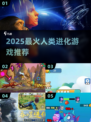 🔥2025人类进化游戏TOP榜💥🎮