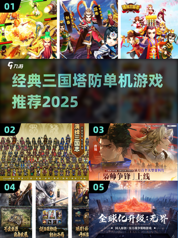 🔥三国塔防神作合集！🎮经典单机推荐💥截图1