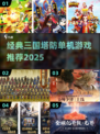 🔥三国塔防神作合集！🎮经典单机推荐💥