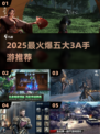 🔥2025最火3A手游TOP5榜单🎮