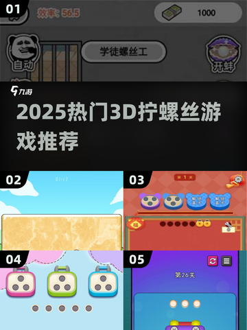 🎮2025超火拧螺丝游戏合集！手残党慎入💥截图1