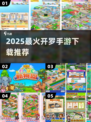 🔥2025开罗手游TOP榜💥速下载！