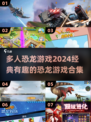 🦖恐龙迷必玩！2024超🔥多人恐龙游戏合集🦖