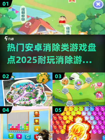 2025最受欢迎🔥安卓消除类游戏合集❗截图1