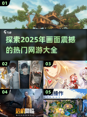 🔥2025超震撼网游画面💥热门游戏大全来啦！截图1