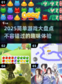 2025最🔥简单的游戏大盘点🎉