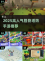 🔥2025高人气塔防手游推荐！🎮怪物狂揍人类，策略烧脑💥