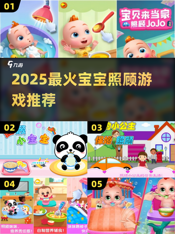 👶超治愈！2025最火宝宝照顾游戏推荐🔥截图1