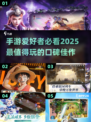 2025最🔥手游下载推荐💥口碑最佳手游合集🎉