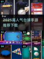 🔥2025最火台球手游下载TOP榜来了！🎱