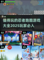 🔥2025必玩！超赞忍者跑酷游戏合集💥
