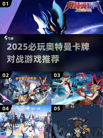 🔥2025必玩奥特曼卡牌对战游戏推荐！🎮截图1