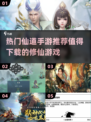 🔥2025必玩仙道手游🔥修仙爱好者不容错过的游戏大全！