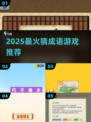 🔥2025最火猜成语游戏推荐！🧠🎮