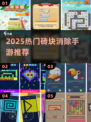 🔥2025最上头砖块消除手游TOP榜💥