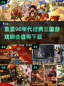 🔥90年代高人气三国手游合集💥下载分享🎉