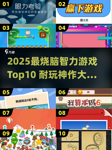 🔥2025最烧脑智力游戏TOP10💥截图1