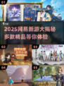 🔥2025网易新游大爆料！🎮必玩清单速看