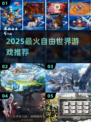 🔥2025最火自由世界游戏推荐🎮