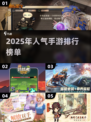 🔥2025最热门手游大盘点，玩就完事了！🎮