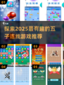 😎2025超有趣五子连线游戏推荐🔥
