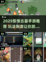 😱2025惊悚古墓手游推荐！秘境探险等你来战💥