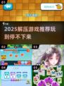 🔥2025解压神游TOP5💥玩到停不下来！