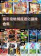 捕捉进化🧬2022宠物手游合集🐾