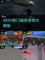 2025暗杀游戏大汇总🔥这些游戏你玩过吗？💥