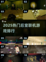 🔥2025后室联机神作TOP榜💥