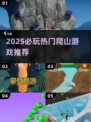 ⛰2025必玩爬山游戏TOP榜🔥